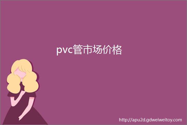 pvc管市场价格