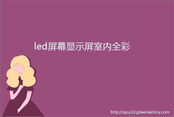 led屏幕显示屏室内全彩