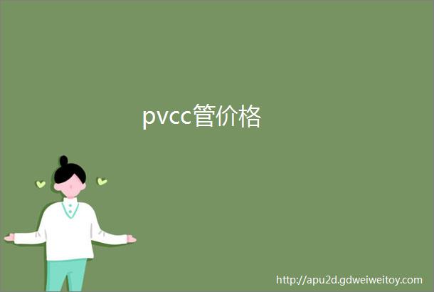 pvcc管价格