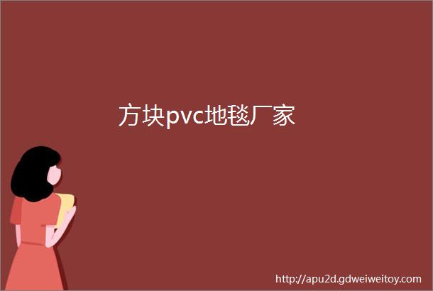 方块pvc地毯厂家